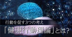 3つの考えで、人の行動を促す「健康行動理論」とは。