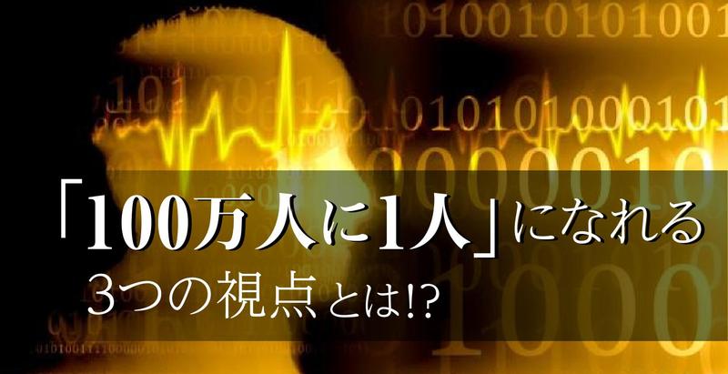 「100万人に1人」のセラピストになるための3つの視点とは？
