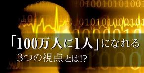 「100万人に1人」のセラピストになるための3つの視点とは？