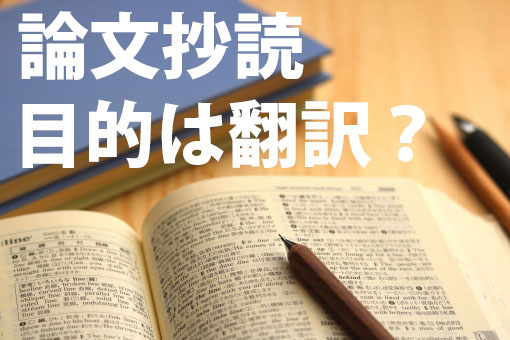 論文抄読の目的は翻訳？
