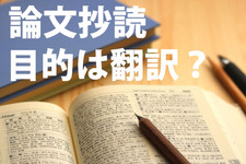 論文抄読の目的は翻訳？