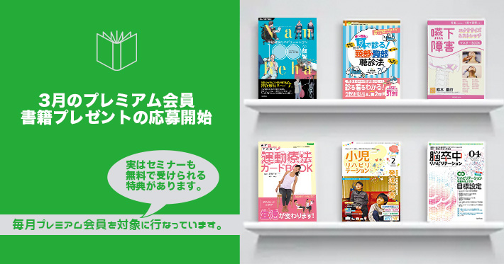 【プレミアム】3月書籍プレゼント応募開始！
