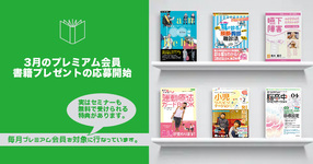 【プレミアム】3月書籍プレゼント応募開始！