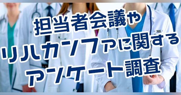 担当者会議やリハビリカンファレンスに関して