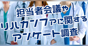 担当者会議やリハビリカンファレンスに関して