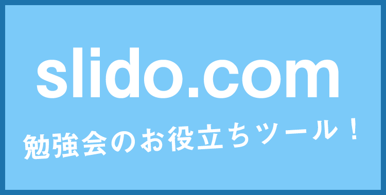 勉強会で参加者からの質問を匿名で募集できる「Sli.do(スライドゥ)」