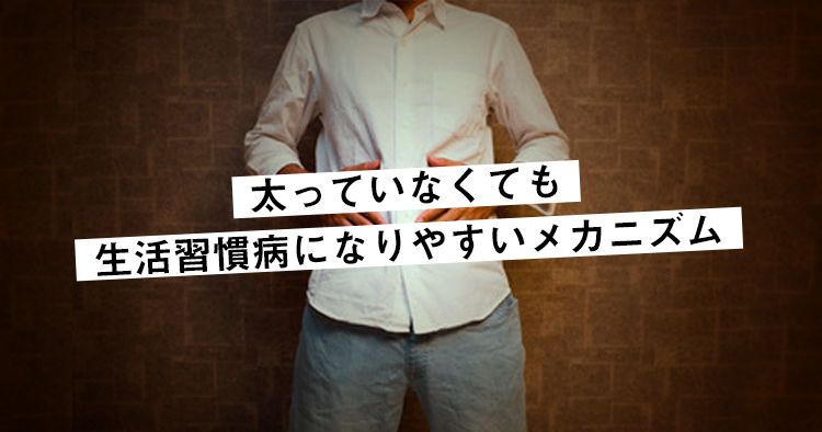 【最新研究】健康で正常体重の日本人男性でも脂肪組織に障害