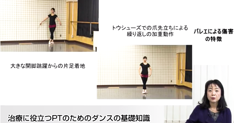 治療に役立つPTのためのダンスの基礎知識｜水村真由美先生