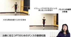 治療に役立つPTのためのダンスの基礎知識｜水村真由美先生
