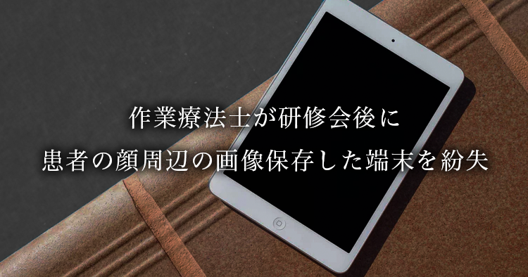 個人情報が記録されたタブレット等を研修会の帰りに紛失