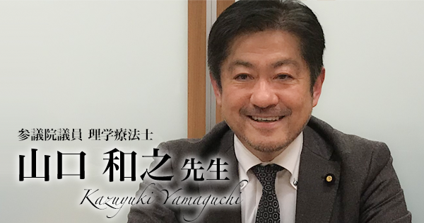 世界をリードする理学療法士を育てるために【山口和之先生】