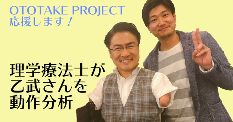 【OTOTAKE PROJECT】乙武さんの専属PTウッチーを応援しよう!
