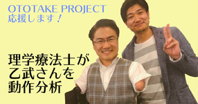 【OTOTAKE PROJECT】乙武さんの専属PTウッチーを応援しよう！