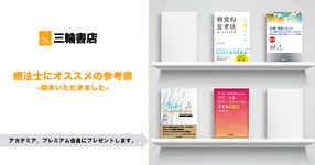 【三輪書店様よりいただきました】療法士にオススメの参考書-アカデミア・プレミアム会員へプレゼント-