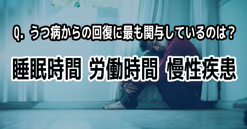 うつ病からの回復には、慢性疾患も大きく関連｜富山大学