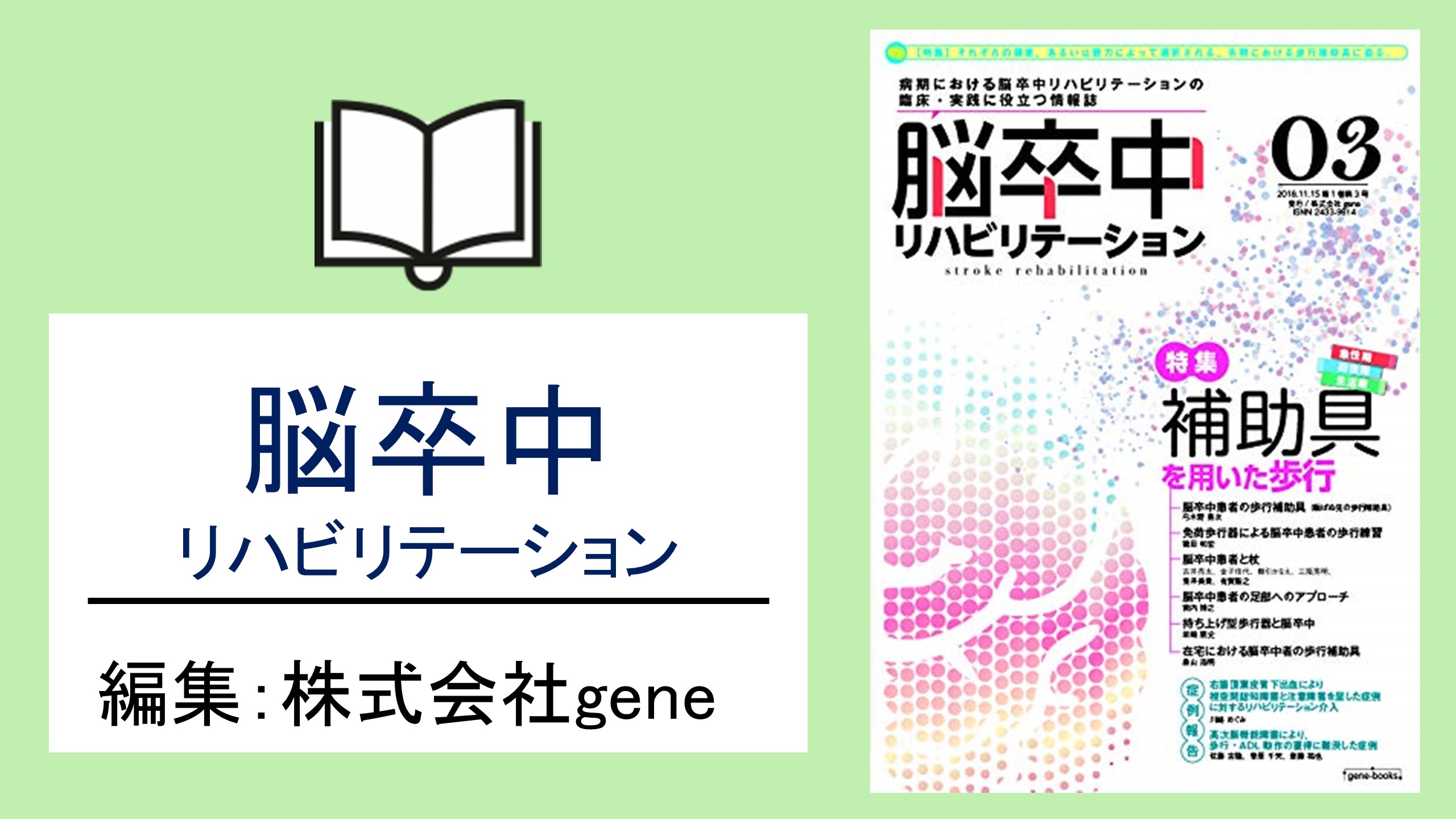 【書評】補助具の最適解｜脳卒中リハビリテーション Vol.03 補助具を用いた歩行
