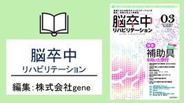 【書評】補助具の最適解｜脳卒中リハビリテーション Vol.03 補助具を用いた歩行