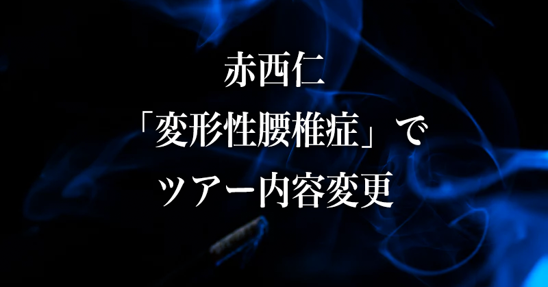 赤西仁さんが診断を受けた「変形性腰椎症」に関して