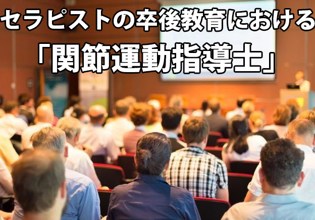 セラピストの卒後教育における「関節運動指導士」
