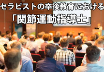 セラピストの卒後教育における「関節運動指導士」