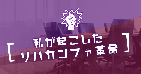 「このカンファレンス本当に必要」と感じたことがある？