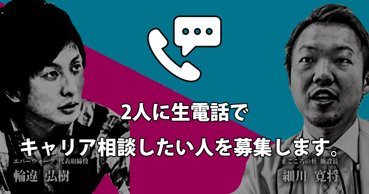 【限定1名】公開口喧嘩の2人に生電話でキャリア相談したい人を募集します。
