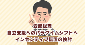 安部総理 自立支援へのパラダイムシフトへ インセンティブ措置の検討