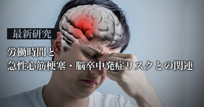 長時間労働は脳卒中・心筋梗塞発症に関連するのか