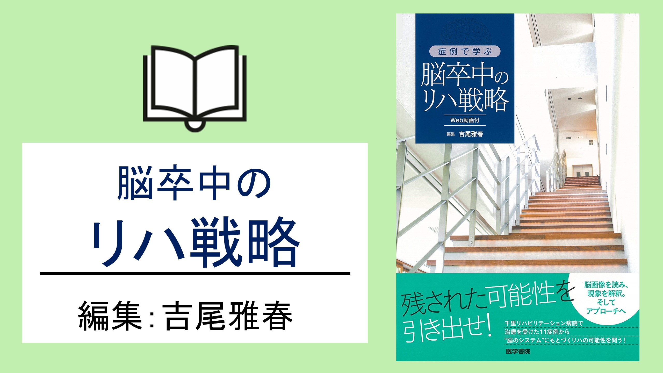 【書評】脳システムを読み解け！｜脳卒中のリハ戦略