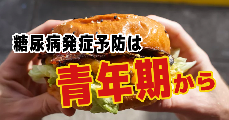 【最新研究】糖尿病と青年期のBMIの関連が明らかに