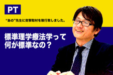 標準理学療法学って何が標準なの？“あの”先生に突撃取材を敢行致しました