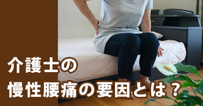 介護施設で働く介護士の慢性腰痛の要因とは？