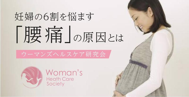 約6割の女性が妊娠期の「腰痛」を訴えます。その原因とは？