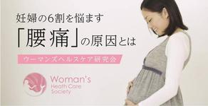 約6割の女性が妊娠期の「腰痛」を訴えます。その原因とは？