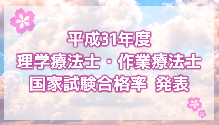 【速報】平成31年度 PTOTの国家試験合格率 発表 