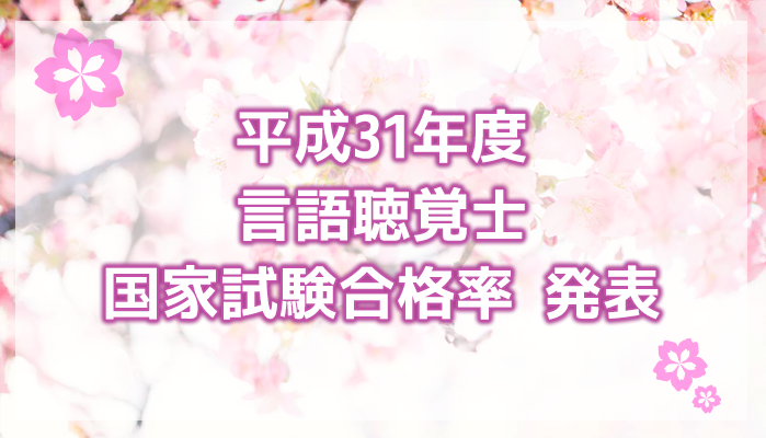【速報】平成31年度言語聴覚士 国家試験合格率発表
