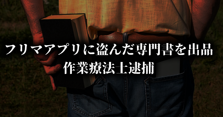 フリマアプリに盗んだ専門書を出品 作業療法士逮捕