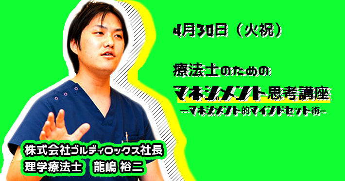 療法士のためのマネジメント思考講座-マネジメント的マインドセット術-