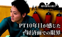 PT10年目が感じた経済面での限界【稲垣郁哉】