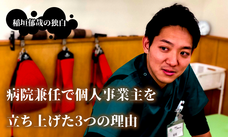 病院勤務兼個人事業主へのジョブチェンジ【稲垣郁哉】