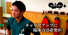 キャリアアップに臨床力は必要か【稲垣郁哉】