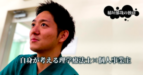 最終回：自身が考える理学療法士×個人事業主【稲垣郁哉】