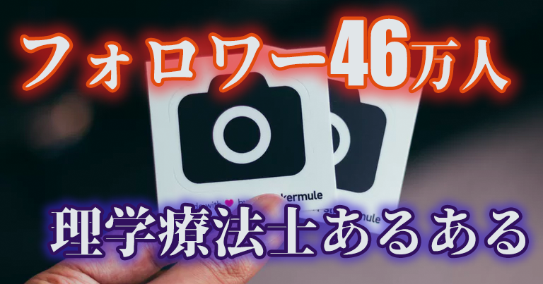 Instagramの人気アカウントに「理学療法士あるある」が登場！