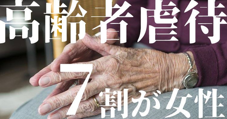 介護度や認知症の度合いによって被虐待高齢者に違い ｜厚労省