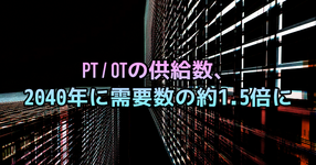PTの供給数 2040年頃には1.4倍に OTは1.2倍｜厚労省が推計