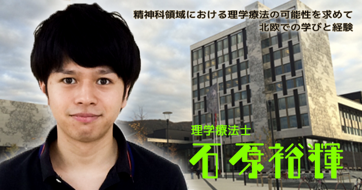 精神科領域における理学療法の可能性を求めて｜北欧での学びと経験