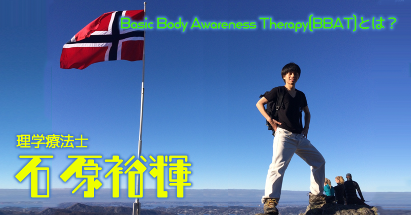 Basic Body Awareness Therapy（BBAT）とは？