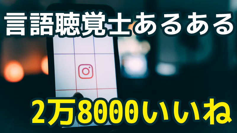 遂に「言語聴覚士あるある」も Instagramの人気アカウントに登場