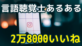 遂に「言語聴覚士あるある」も Instagramの人気アカウントに登場