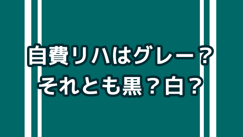 自費リハはグレー？それとも黒？白？｜日慢協 武久洋三会長